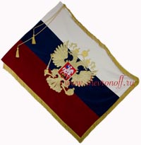 Знамя Российской Федерации триколор с вышитым орлом, бахромой, кистями.